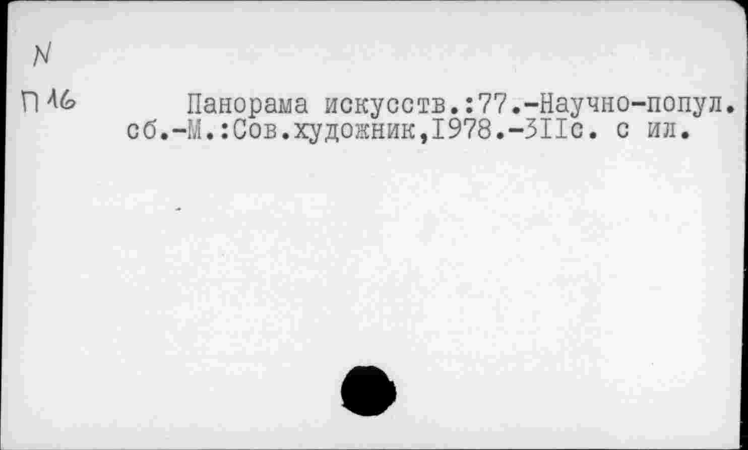 ﻿ГИ6 Панорама искусств.:77.-Научно-попул. сб.-М.:Сов.художник,1978.-311с. с ил.